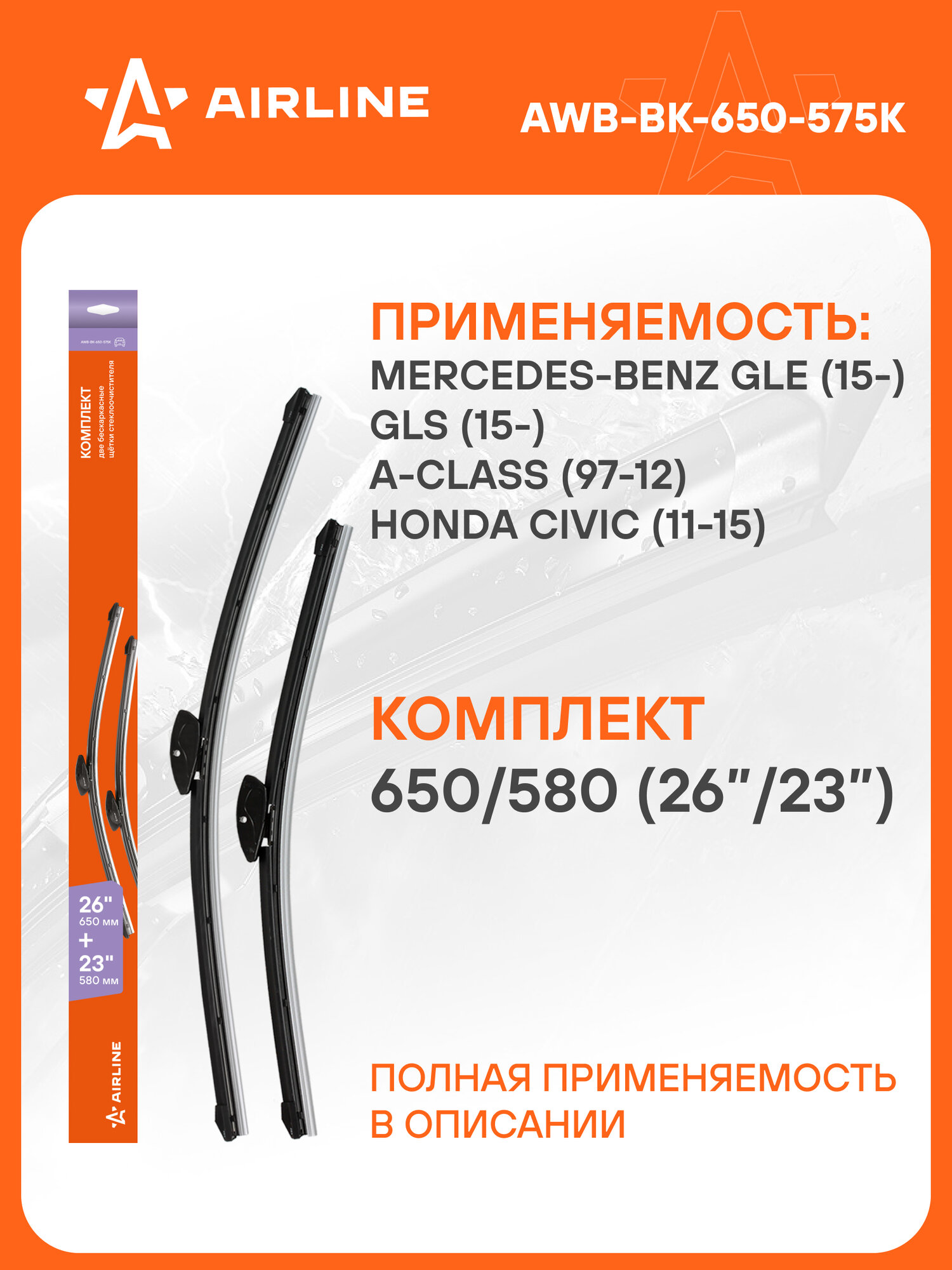 Щетки стеклоочистителя 650/580мм (26"/23") бескаркасные для а/м Mercedes-Benz GL-Class (12-15)/GLE Class (15-19)/GLS-Class (15-19)/A-Class (97-04), комплект, 2 типа адаптеров AWB-BK-650-575K AIRLINE
