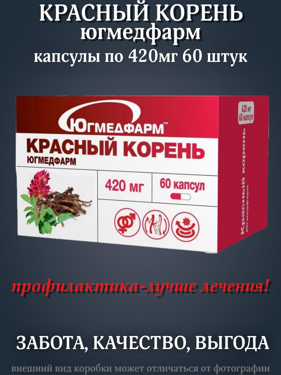 Красный Корень Югмедфарм 420мг 60 капсул