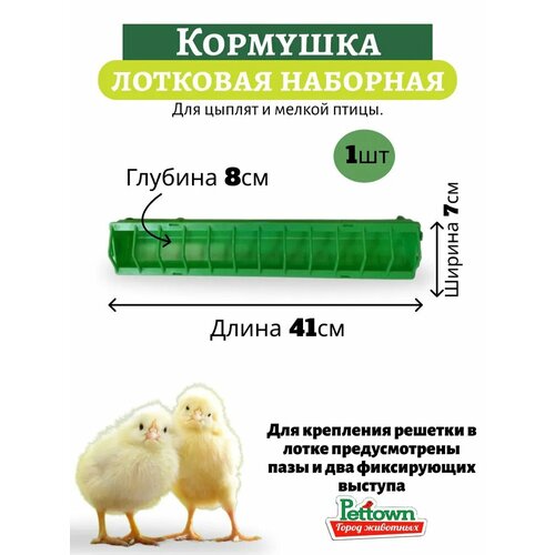 Комплект Лотковые кормушки Донимпекса для птиц из пластика 1 шт