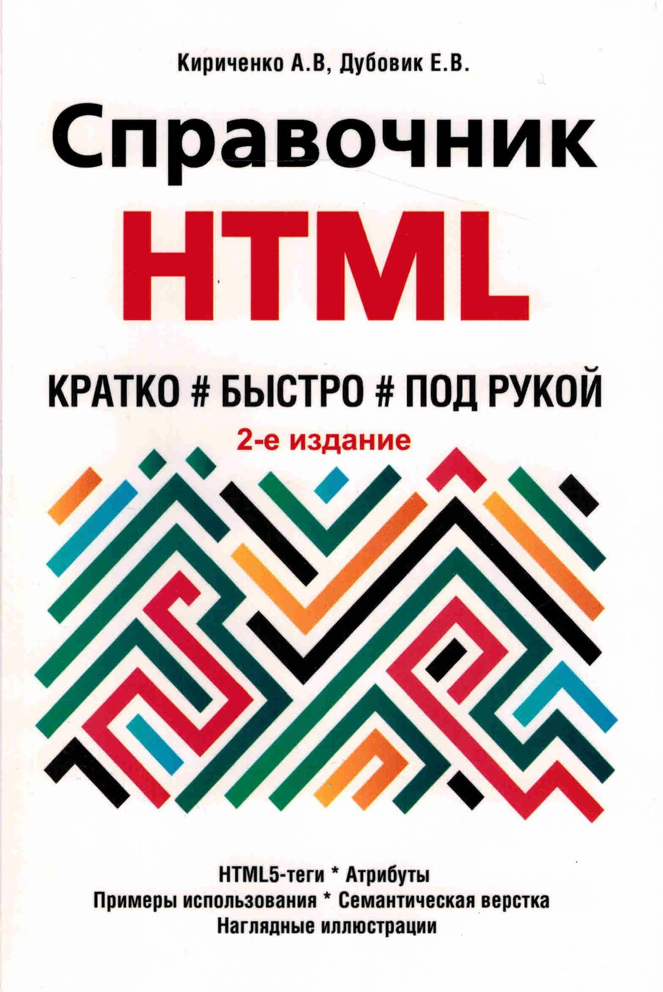 Справочник HTML. Кратко, быстро, под рукой, 2-е изд.