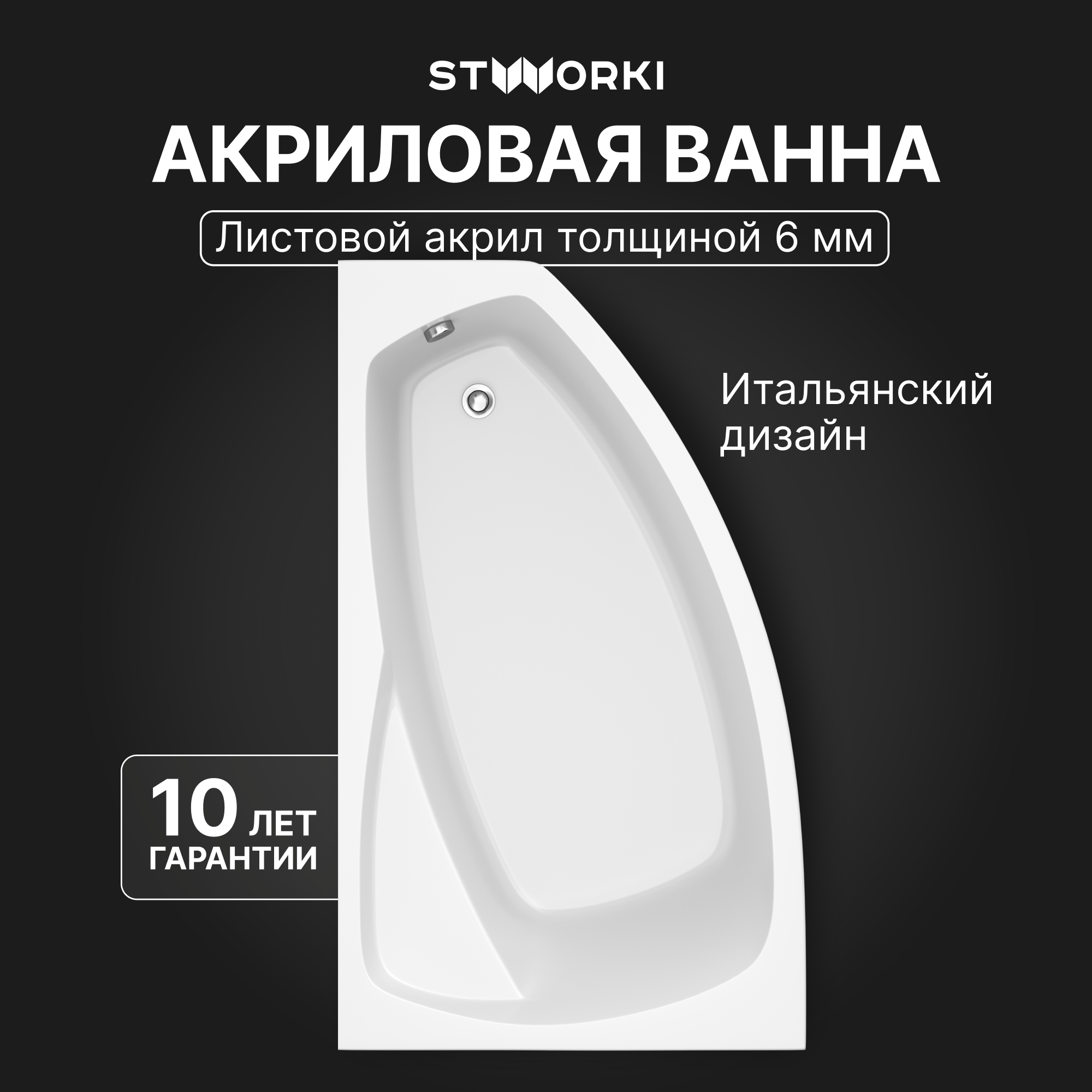 Акриловая ванна STWORKI Монтре L 170x105 см, угловая, левая, пристенная, белая, асимметричная, с каркасом, с сиденьем