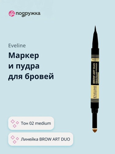Изображение товара Маркер и пудра для бровей EVELINE BROW ART DUO тон 02 medium
