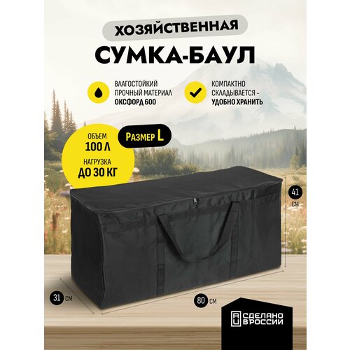 Сумка-баул BeActive, 100 л, 31х41х80 см, черный