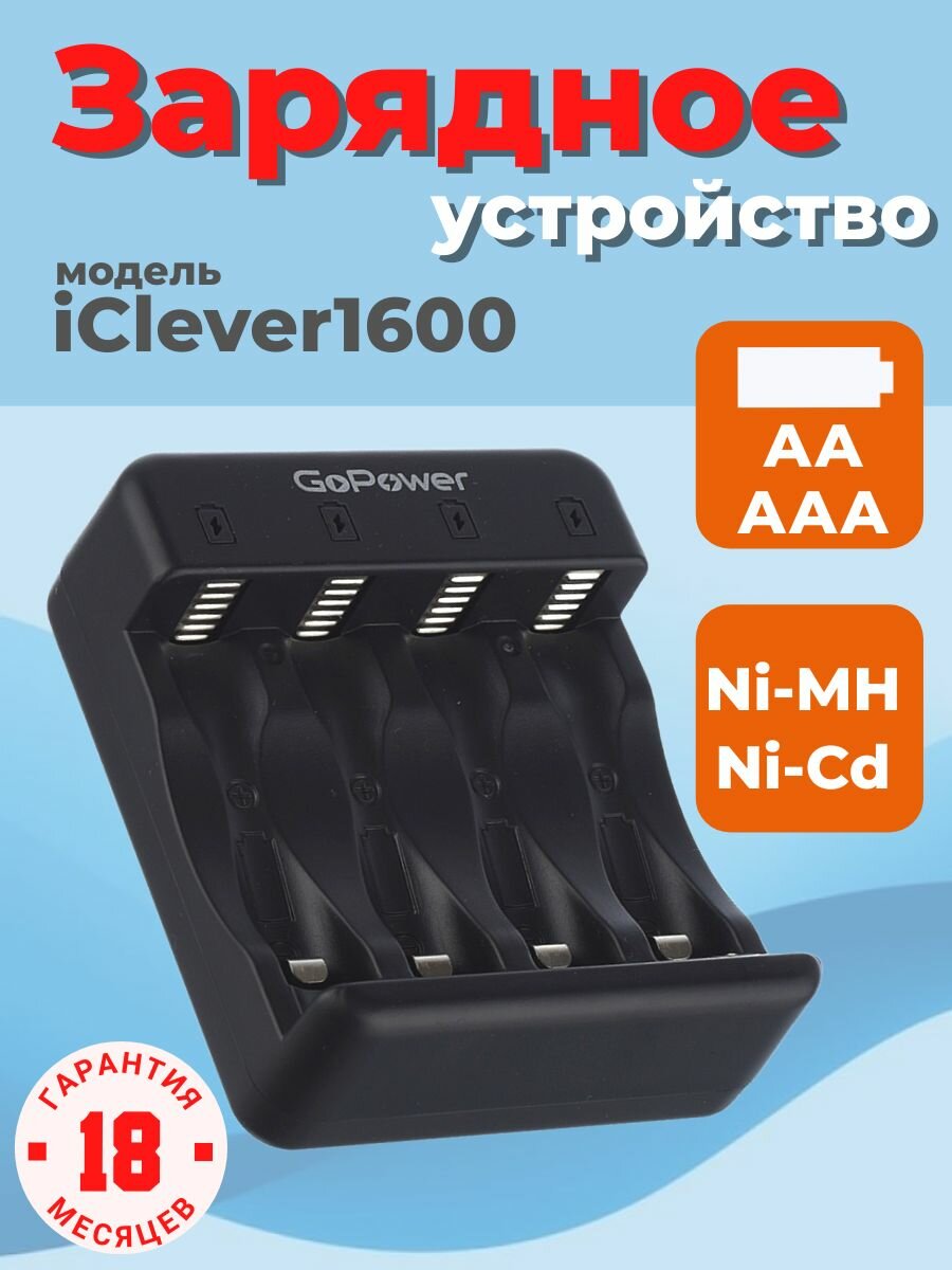 З/У для аккумуляторов GoPower iClever1600 Ni-MH/Ni-Cd 4 слота