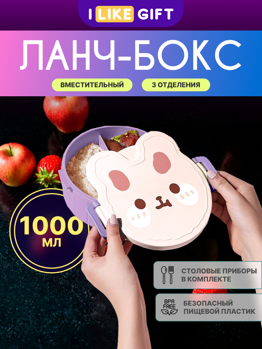 Ланч бокс "Round rabbit" для еды секционный с приборами, пищевой пластик, 1000 мл