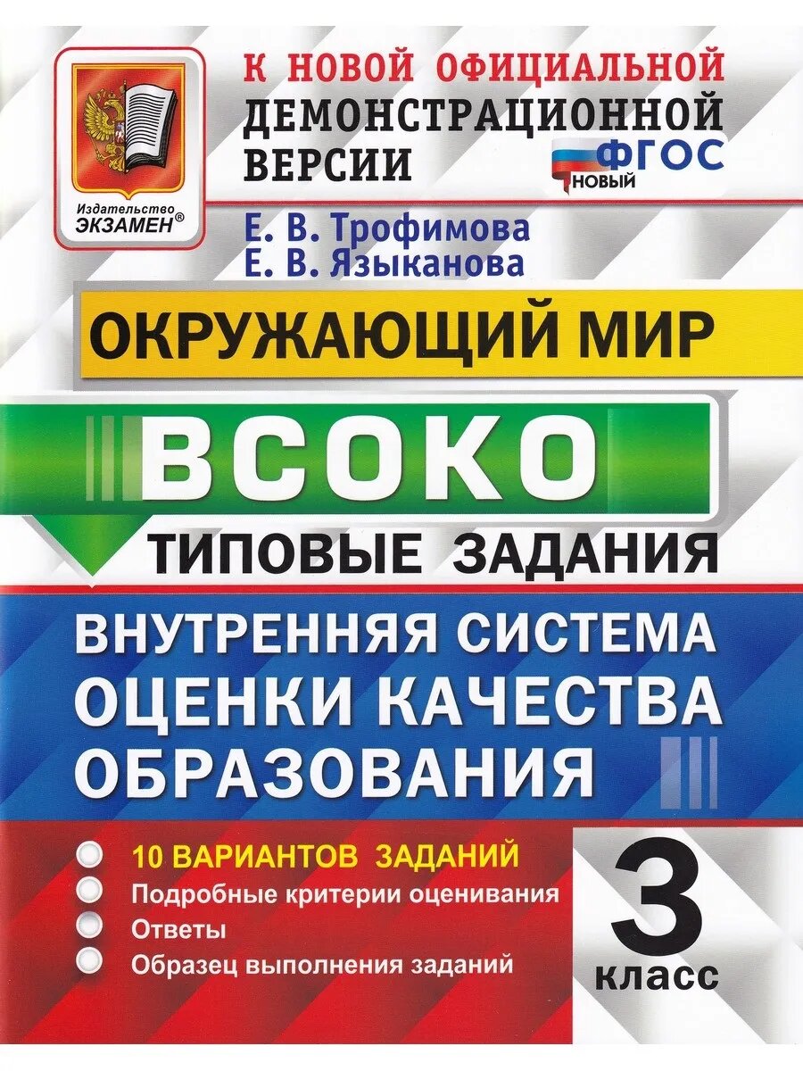 Елена Трофимова. Окружающий мир. Всоко. 3 класс. Типовые задания. 10 вариантов
