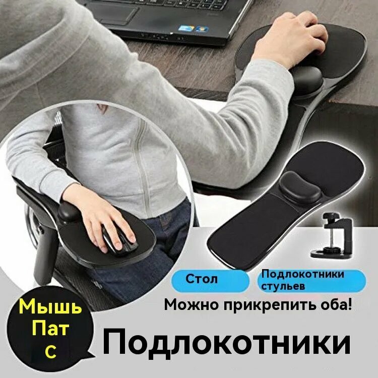 Навесной подлокотник для компьютерного , подставка под локоть для компьютера, черный. Опора для руки, логтя.