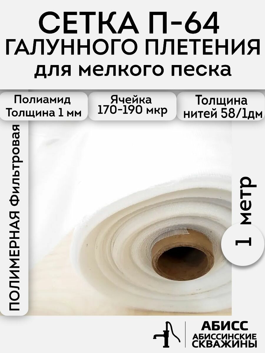Сетка галунного плетения П-64 1пг. метр (ширина 110см) Полимерная фильтровая для абиссинских скважин на мелкий песок