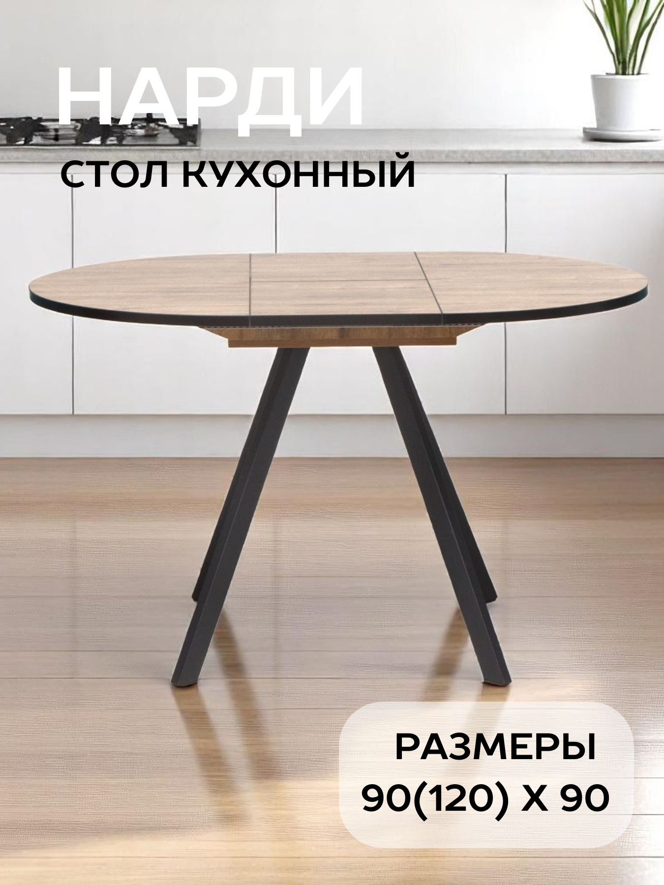 Стол кухонный раздвижной Нарди круглый в стиле лофт 90(120)х90 см цвет дуб веллингтон ножки черные