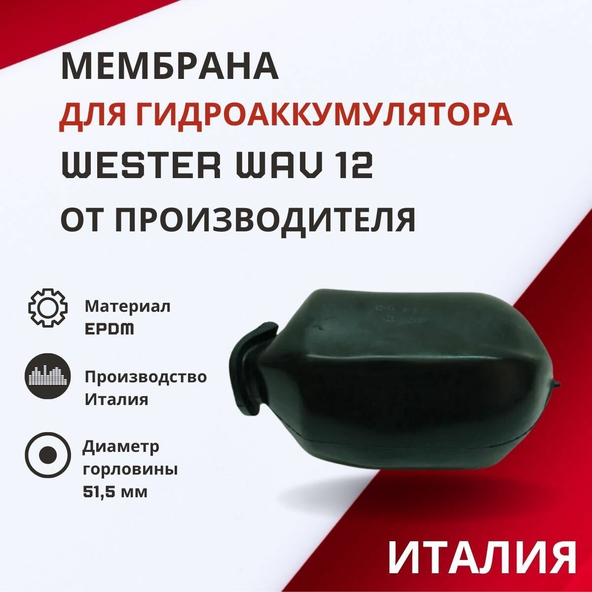 Мембрана Wester для гидроаккумулятора WAV 12