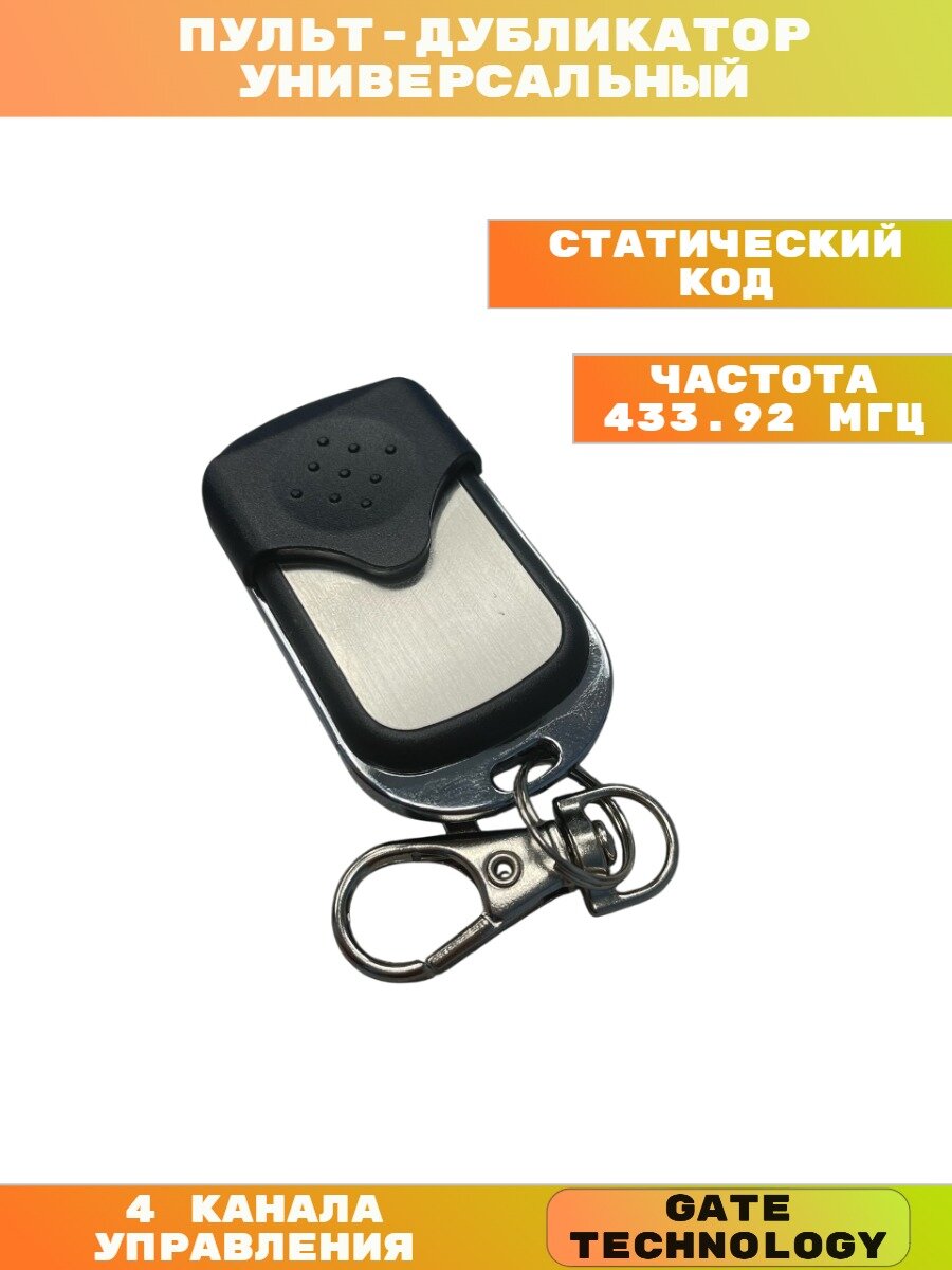 Пульт-дубликатор, универсальный, для ворот/шлагбаумов, 433,92 МГц