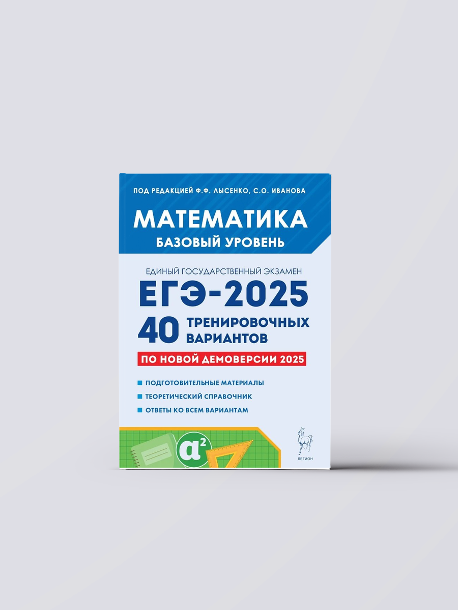Математика. Подготовка к ЕГЭ-2025. Базовый уровень. 40 тренировочных вариантов по новой демоверсии 2025 года. Учебно-методическое пособие | Сергей Иванов,