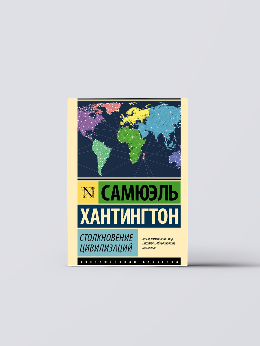 Столкновение цивилизаций | Самюэль Хантингтон