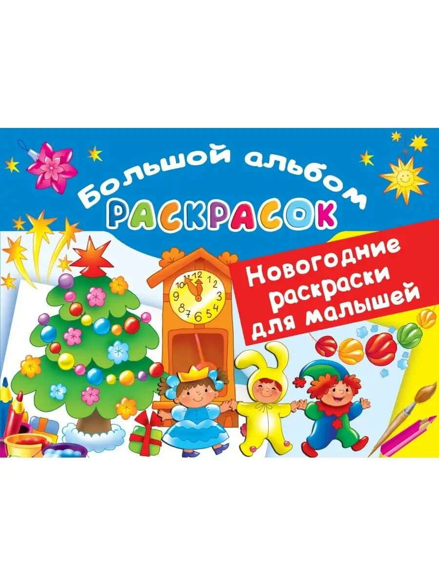 Новогодние раскраски для малышей