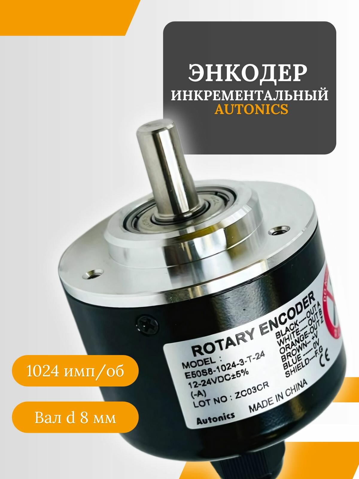 Энкодер инкрементальный Autonics E50S8-1024-3-T-24, вал 8 мм, разрешение - 1024 имп, NPN или PNP, питание DC12-24V, кабель 2 м