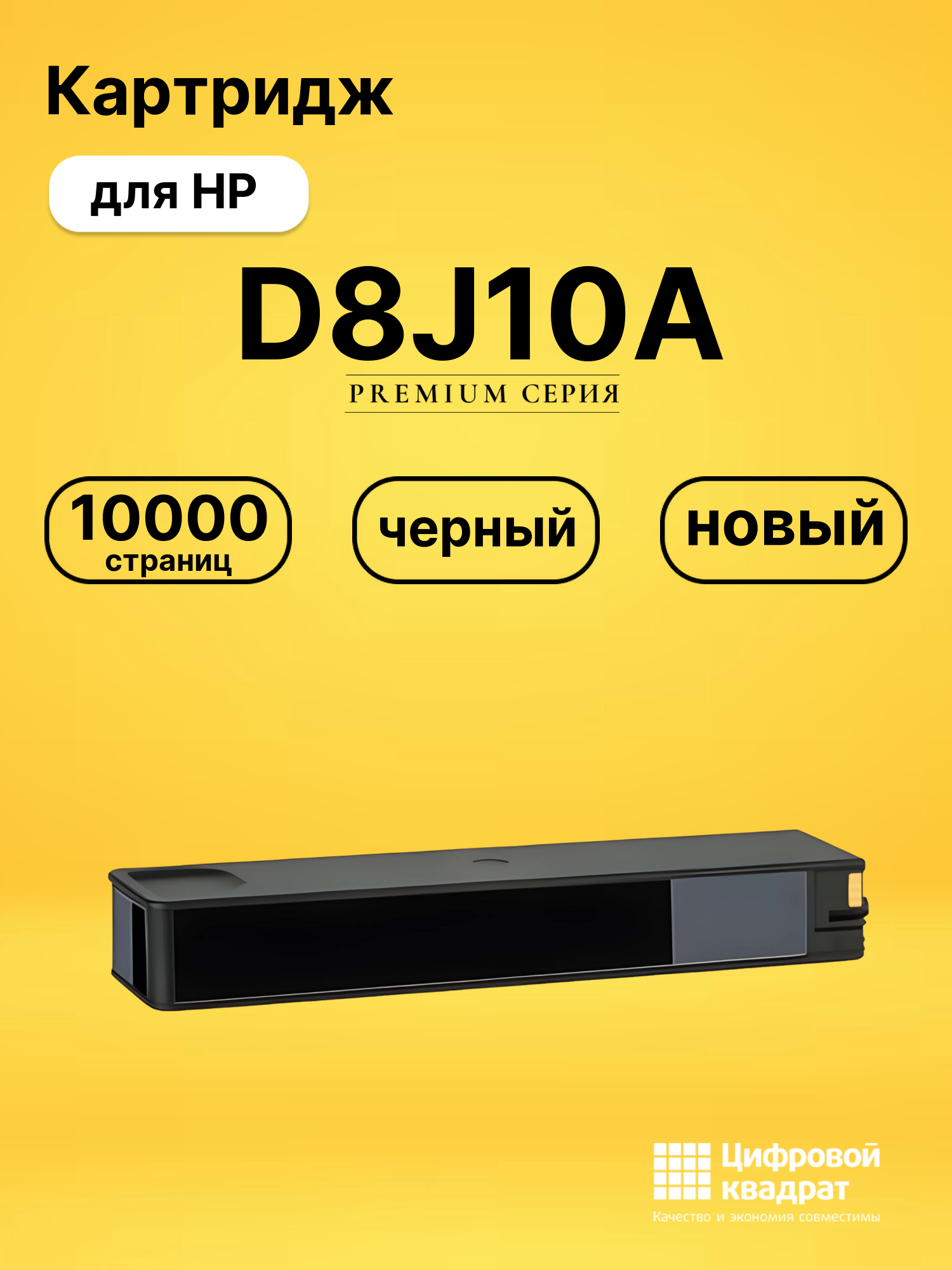 Картридж D8J10A для принтеров HP Officejet Color X555dn, Officejet Color X5585dn черный