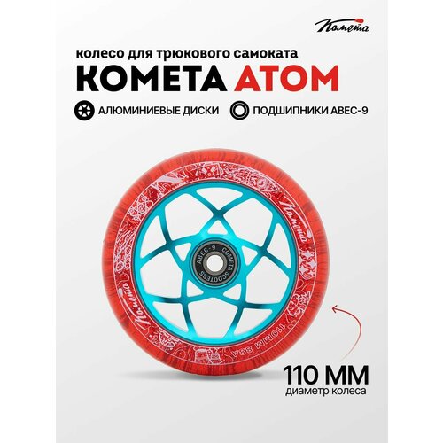 Колесо д/сам. Комета Атом Красный с блёстками / Синий