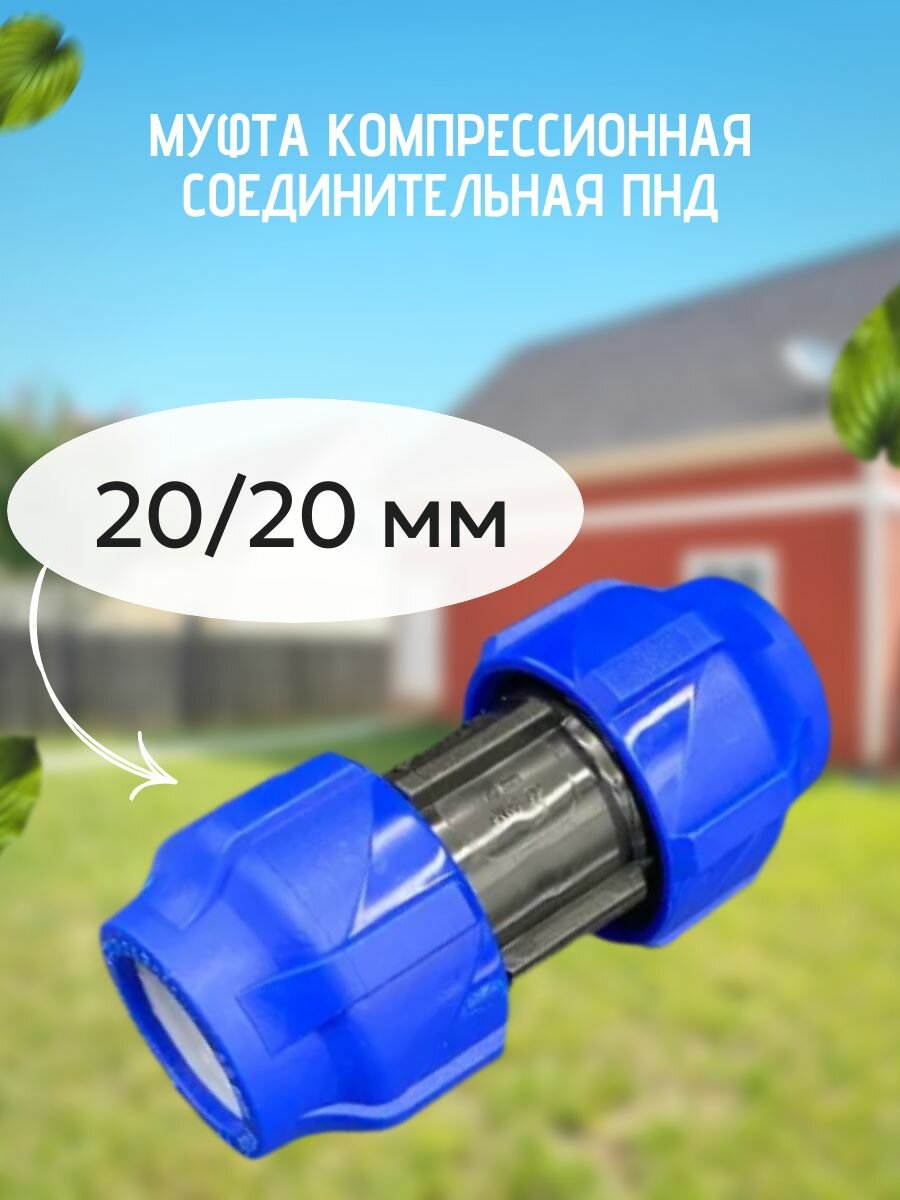 Муфта компрессионная соединительная ПНД 20мм VALFEX