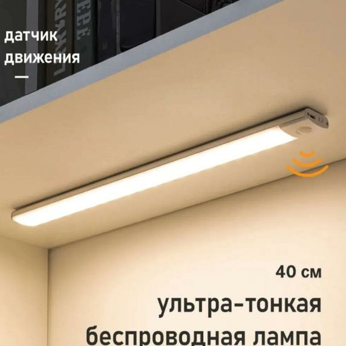 MILENI Подсветка светодиодная с датчиком движения и освещенности беспроводная