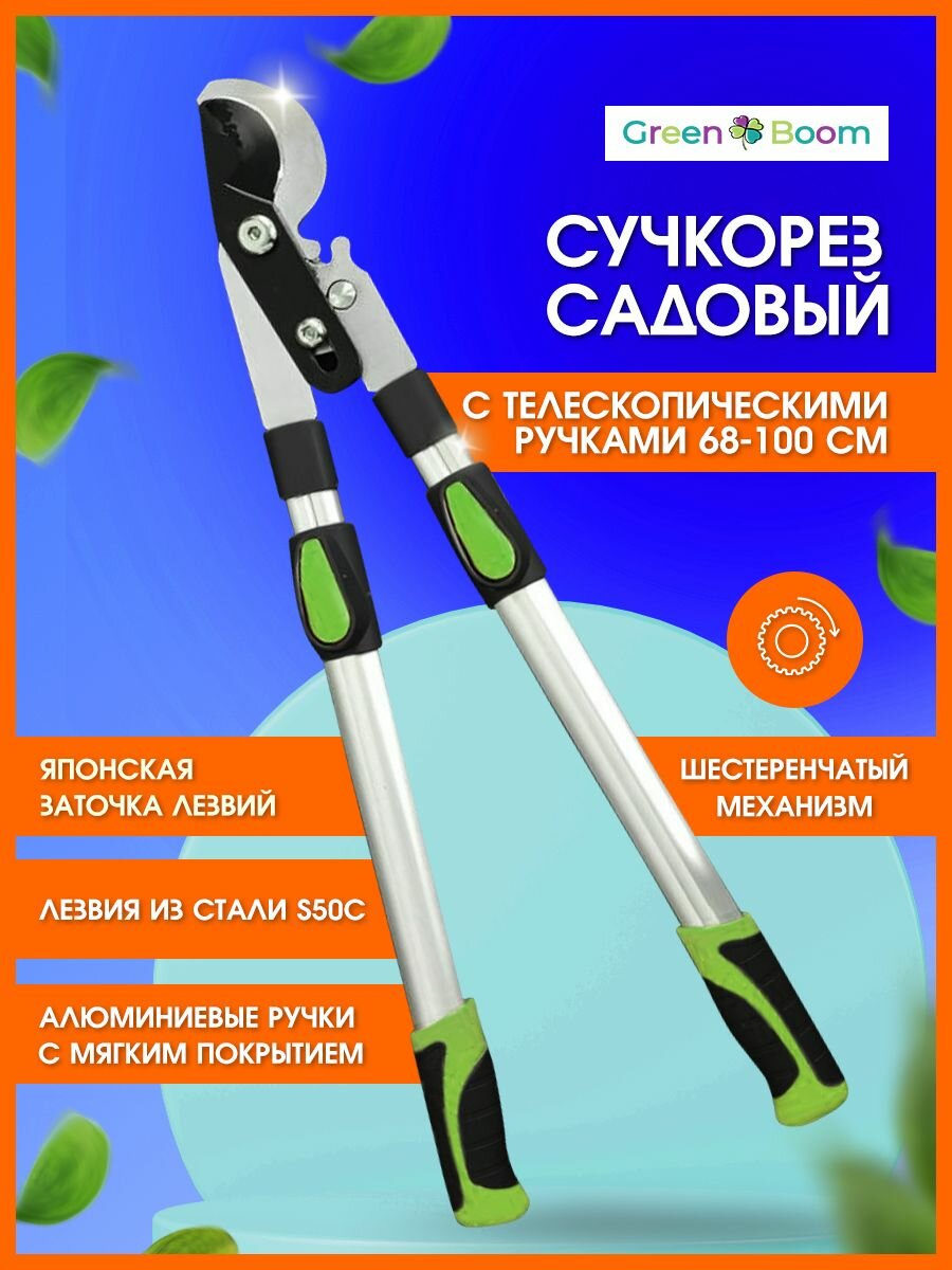 Сучкорез кусторез садовый с зубчатым механизмом и телескопическими ручками 68-100см срез 40 мм