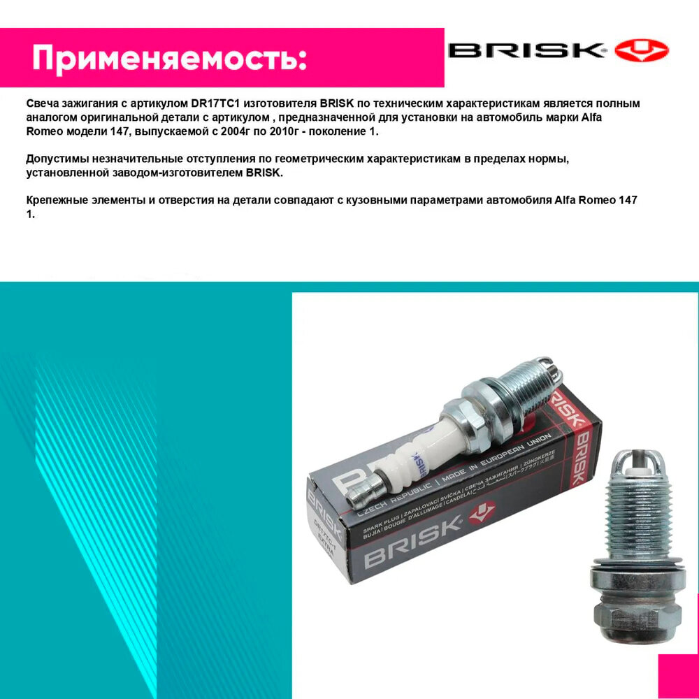 Свеча зажигания BRISK DR17TC-1 — фото 1