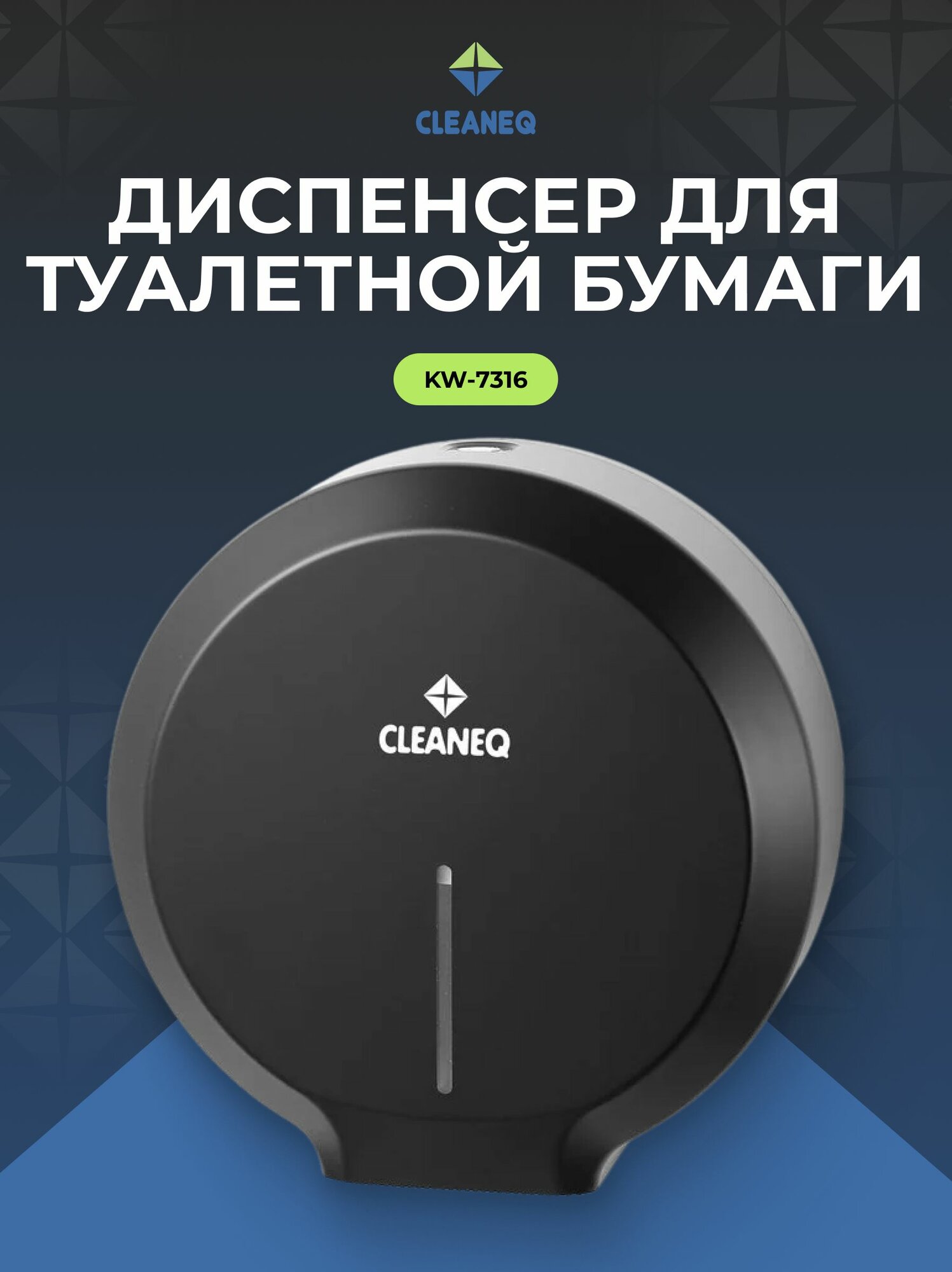 Диспенсер для туалетной бумаги настенный CLEANEQ KW-7316, черный глянец