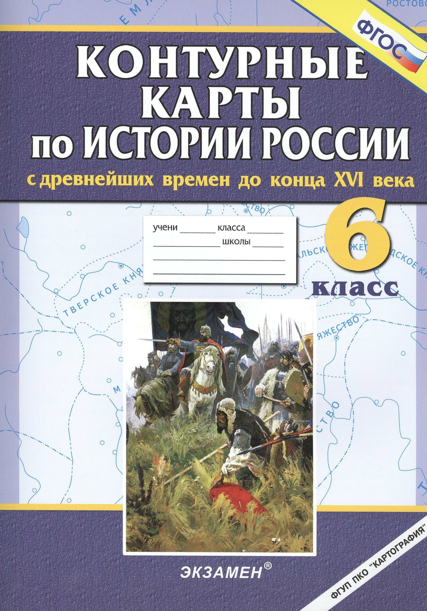 Контурные карты по истории России с древнейших времен до конца XVI века. 6 класс. ФГОС