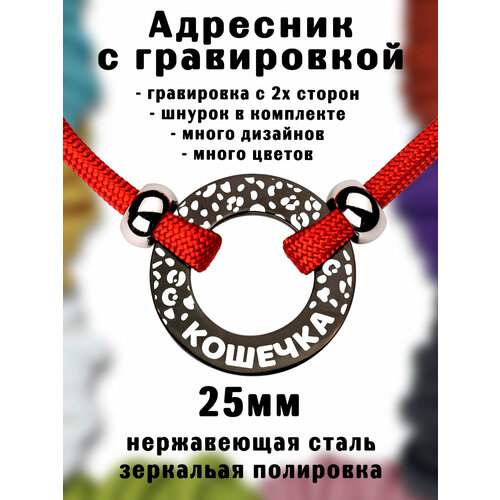 Адресник на шнурке с гравировкой. Черный 25мм нержавеющая сталь. Шнур паракорд