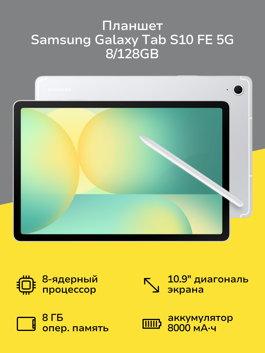 Планшет Samsung Galaxy Tab S10 FE 5G 8/128GB Silver