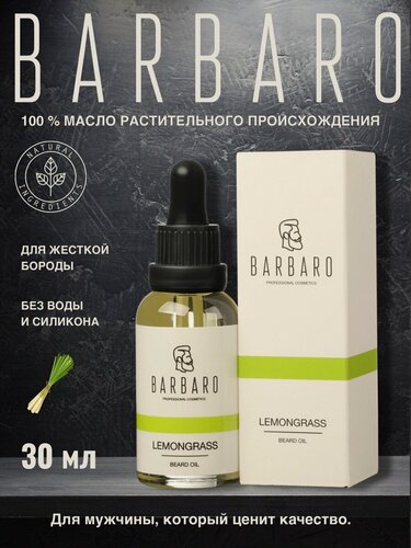 Изображение товара Масло для бороды смягчающее Barbaro Lemongrass с пипеткой Витамином Е и маслом Макадамии, 30 мл