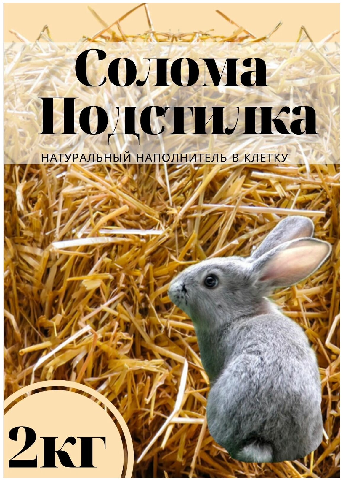 Солома подстилка для животных