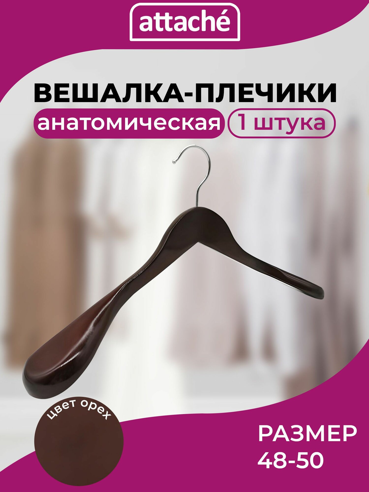 Вешалка для одежды Attache плечики деревянная 48-50 размер