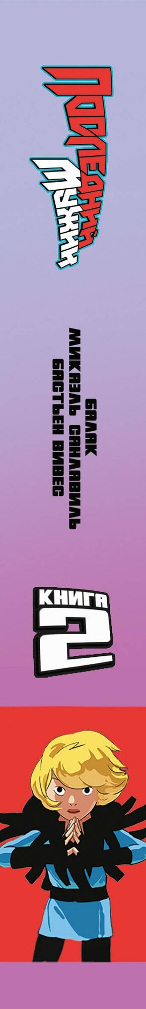 LastMan. Последний мужик. Том 2 — фото 1