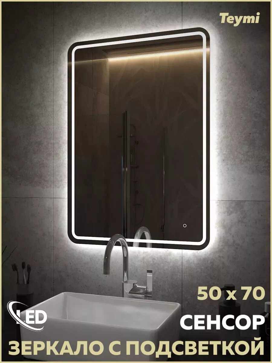 Зеркало настенное с подсветкой в ванную Teymi Solli Pro 50х70 LED сенсор T20252