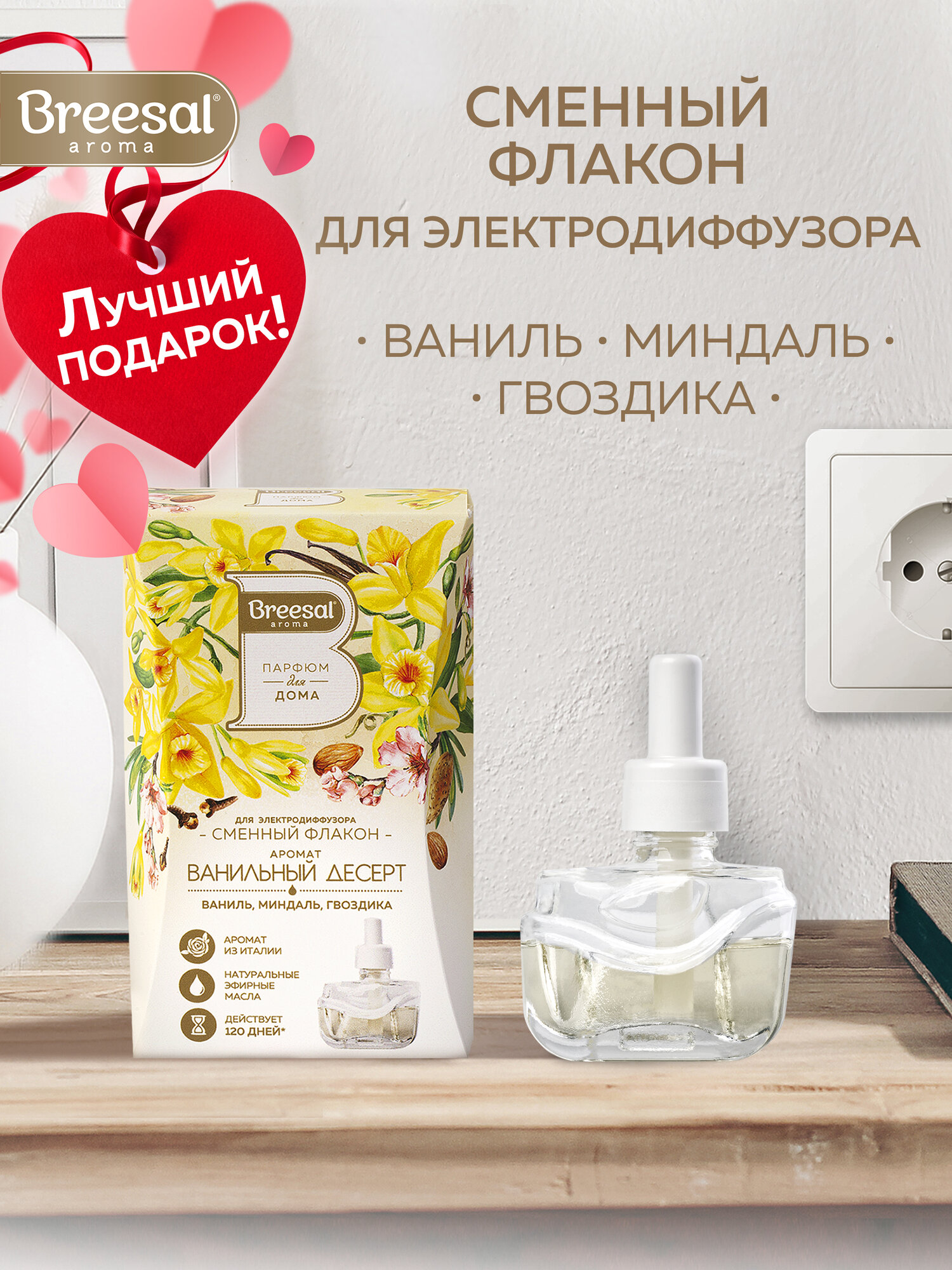 Сменный флакон для электрического диффузора Breesal Ванильный десерт, 20 мл