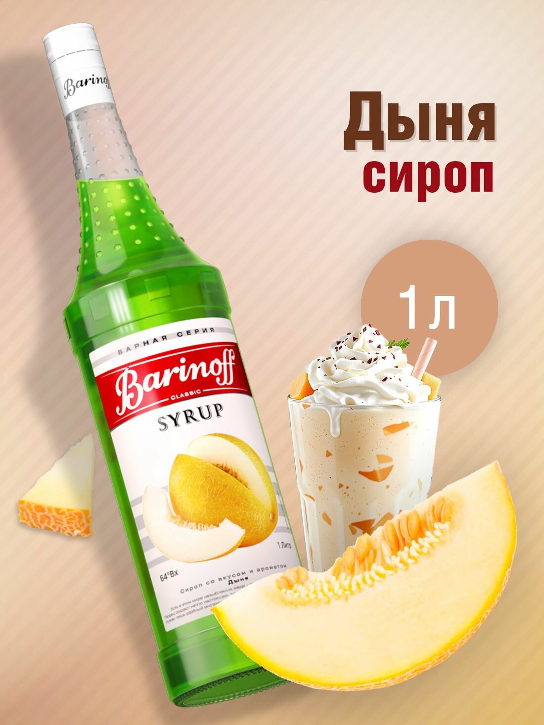 Сироп Barinoff Дыня (для коктейлей, десертов, лимонада и мороженого), 1л