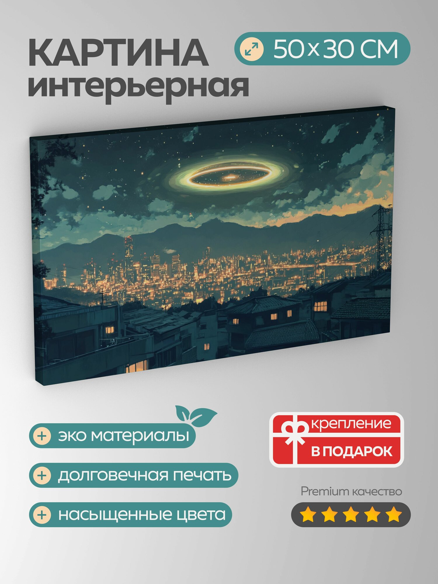Картина на холсте интерьерная 50х30 см, НЛО, ночной город, потусторонние огни, темное небо, отблеск, чудо, благоговение