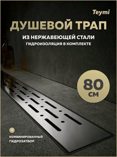 Изображение товара Трап для душа с комбинированным гидрозатвором Teymi Helmi Prime 80 см решетка нержавеющая сталь T90337