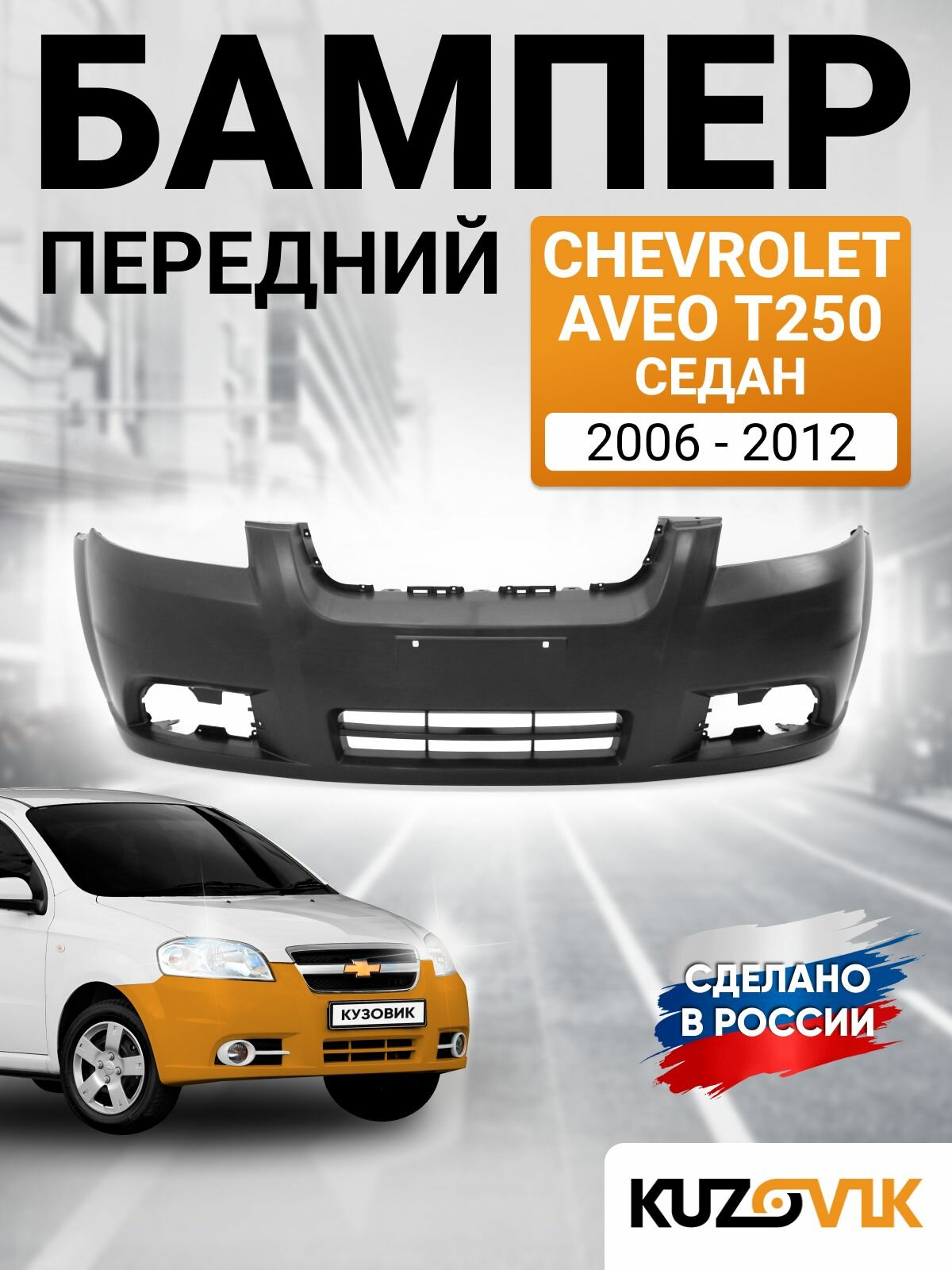 Бампер передний для Шевроле Авео Т250 Chevrolet Aveo T250 (2006-2012) седан новый под окраску заводское качество