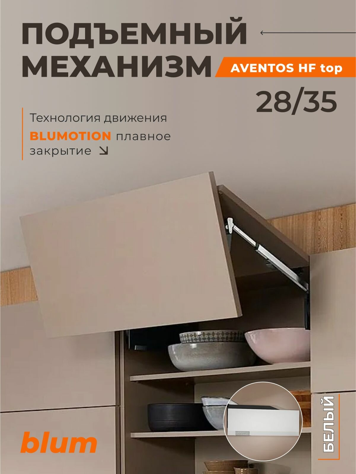 Складной подъемный механизм BLUM AVENTOS HF Top 28/35 Белый, с доводчиком и петлями Блюм