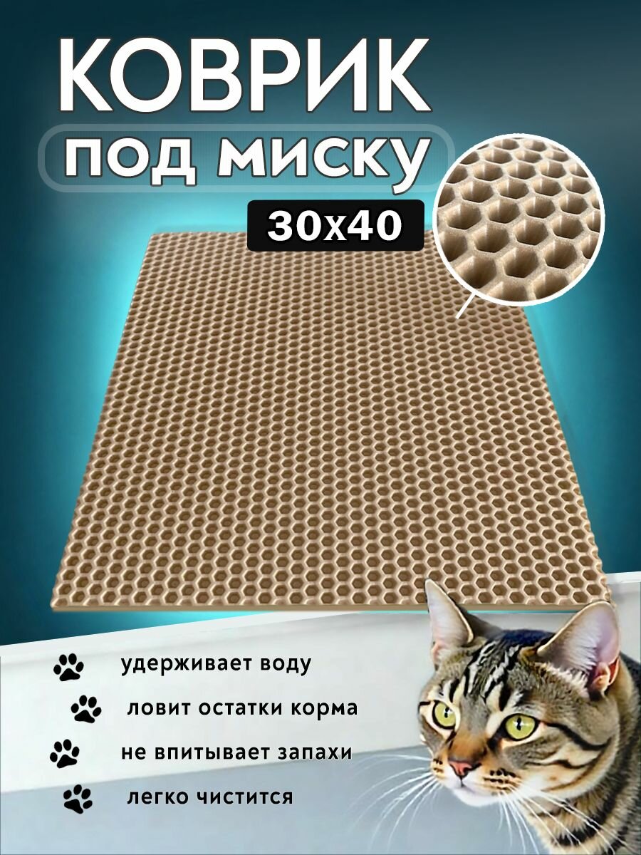 Коврик под миску для кошек и собак, соты, 30х40 см бежевый