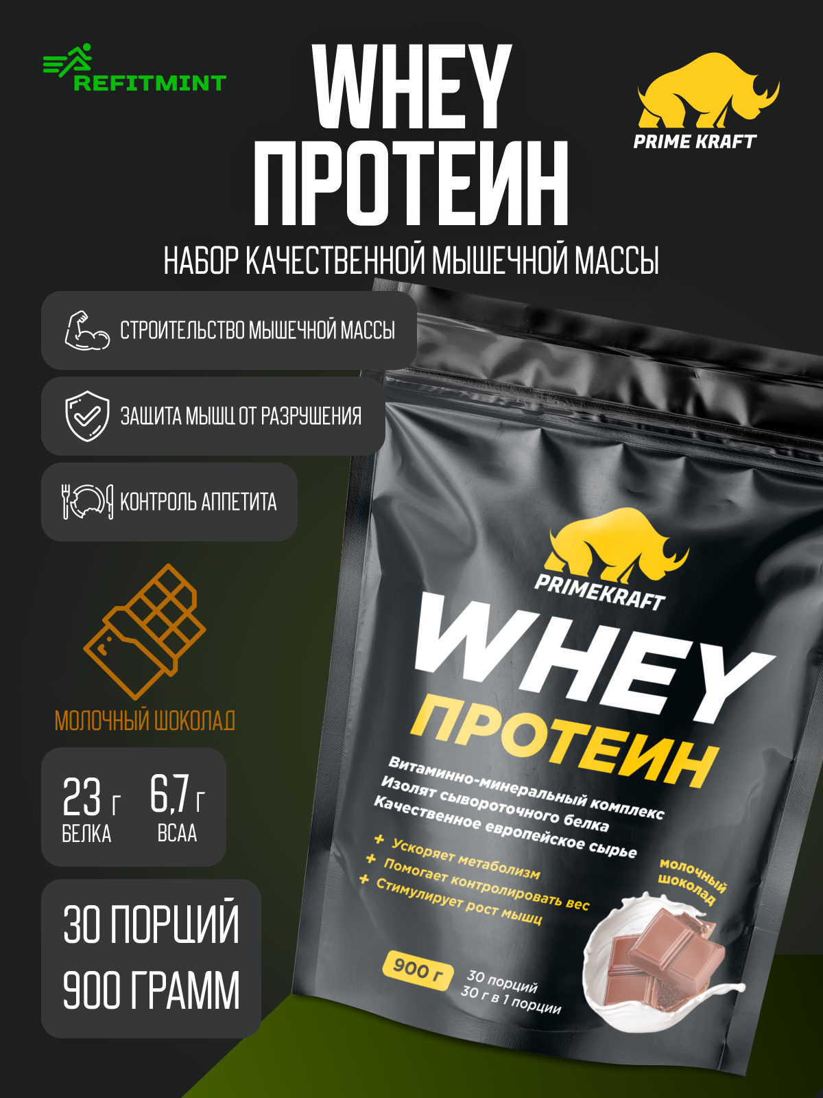 Протеин сывороточный PRIMEKRAFT Whey Protein Молочный шоколад 900 г / 30 порций