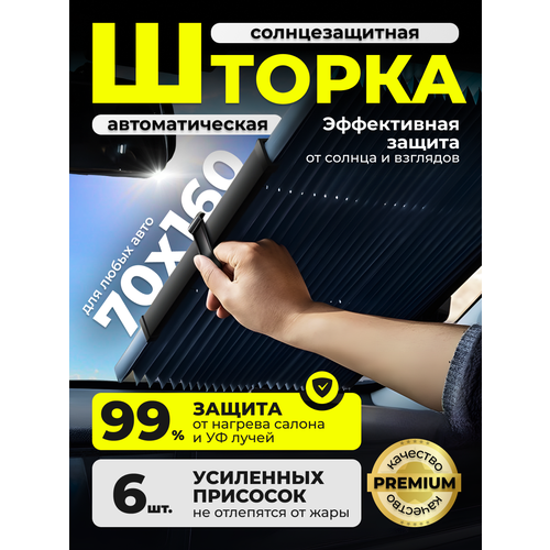 Автомобильная шторка в авто солнцезащитная на лобовое и заднее стекло DG shop