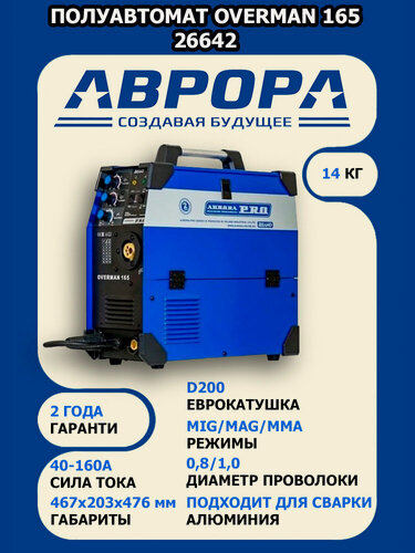 Изображение товара Сварочный полуавтомат AURORA OVERMAN 165 26642