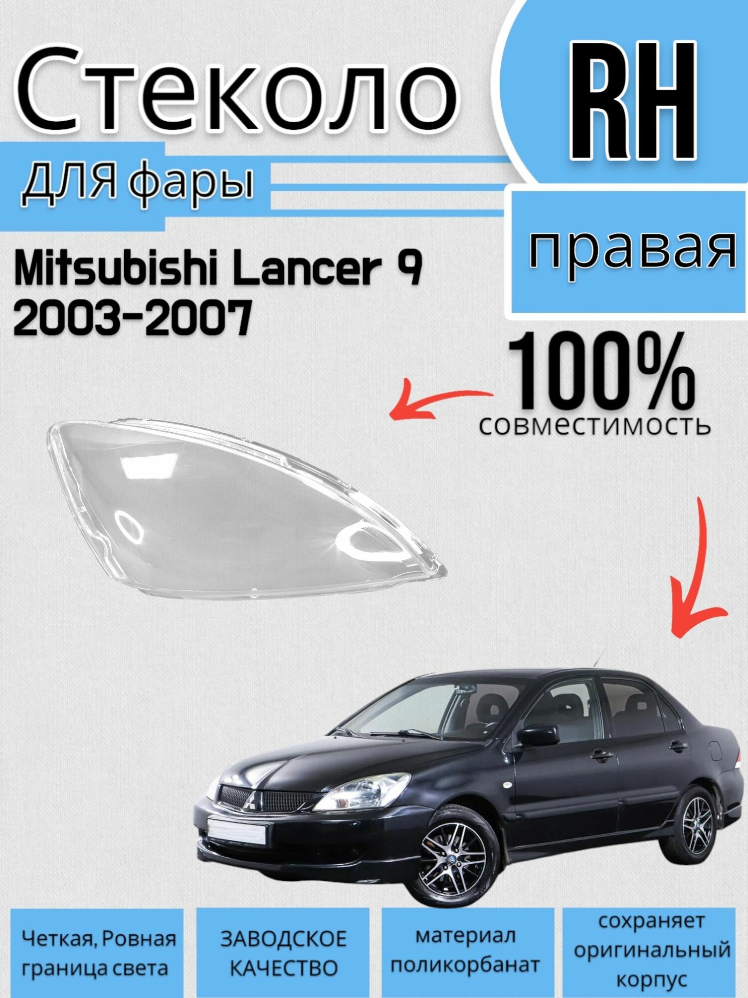 Стекло фар Mitsubishi Lancer 9 Митсубиси Лансер (2003-2007) Правое