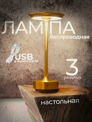 Изображение товара Настольная лампа интерьерная светодиодная беспроводная Bliss Gold золотой светильник