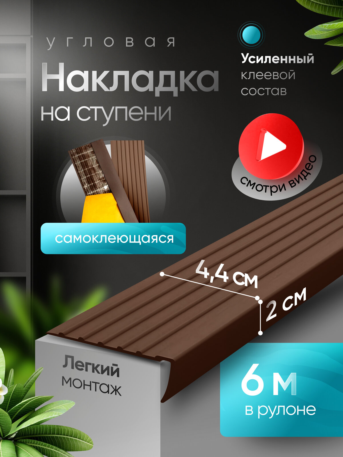 Противоскользящая самоклеящаяся угловая накладка на ступени коричневая 6 м