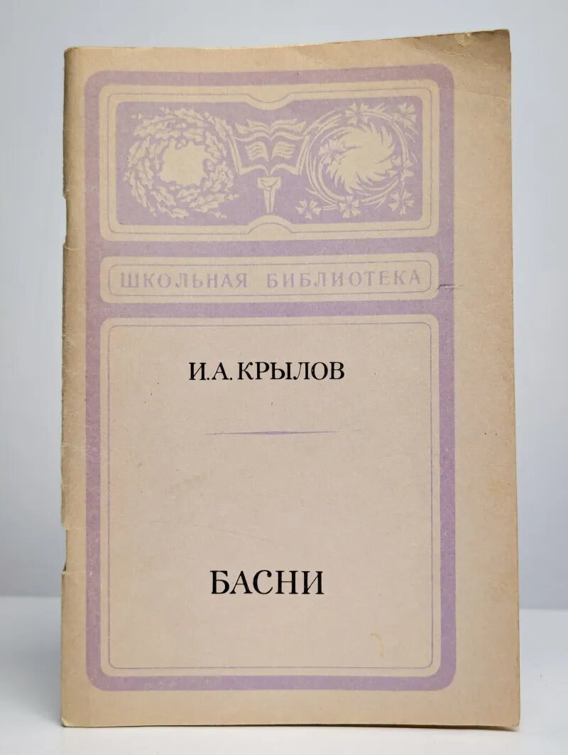 И. А. Крылов. Басни