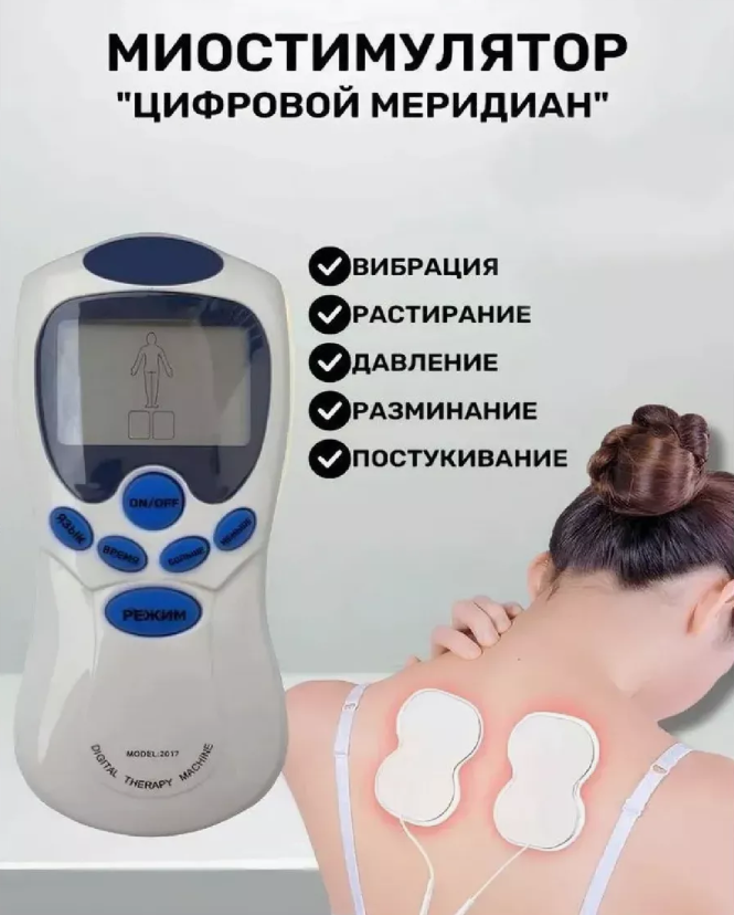 Цифровой миостимуляторэлектромассажерМикротоковыйРасслабляющийТонизирующий
