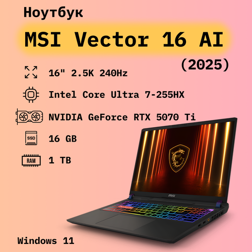 Ноутбук MSI Vector 16 AI 16 25601600 IPS 240Hz Ultra 9-275HX Nvidia RTX 5080 16 Gb 175 Watt 16 DDR5 1 Tb SSD 191990₽